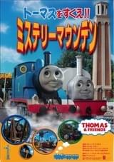 トーマスをすくえ!! ミステリーマウンテン
