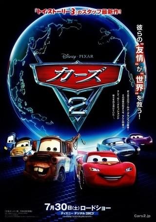 カーズ2 : 作品情報・声優・キャスト・あらすじ・動画 - 映画.com