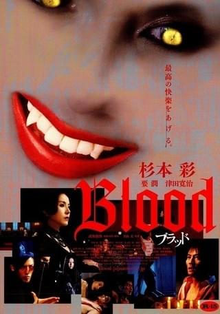 Blood ブラッド : 作品情報・キャスト・あらすじ・動画 - 映画.com