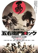ゲキ×シネ「五右衛門ロック」