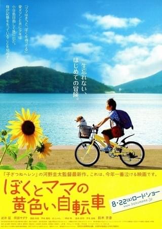 ぼくとママの黄色い自転車 : 作品情報・キャスト・あらすじ・動画 