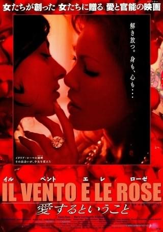 イル・ベント・エ・レ・ローゼ 愛するということ : 作品情報・キャスト