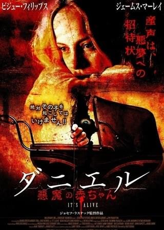 ダニエル 悪魔の赤ちゃん : 作品情報・キャスト・あらすじ・動画 