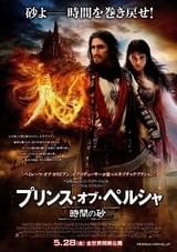 プリンス・オブ・ペルシャ 時間の砂