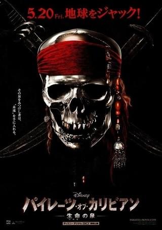 パイレーツ・オブ・カリビアン/生命の泉　USオリジナル映画ポスター パイレーツ・オブ・カリビアン／生命の泉 (2011) - ポスター画像 — The