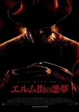 エルム街の悪夢