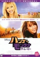 ハンナ・モンタナ ザ・ムービー