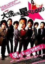 大洗にも星はふるなり