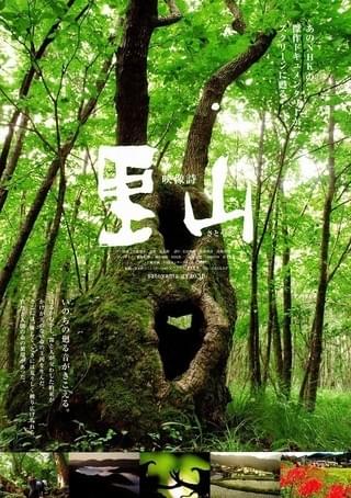 里山 : 作品情報・キャスト・あらすじ・動画 - 映画.com