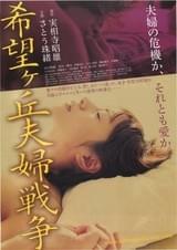 希望ヶ丘夫婦戦争