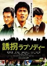 誘拐ラプソディー