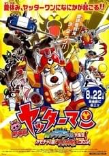 劇場版ヤッターマン 新ヤッターメカ大集合！オモチャの国で大決戦だコロン！