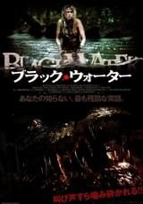 ブラック・ウォーター