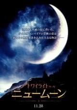 ニュームーン トワイライト・サーガ