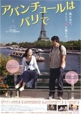 アバンチュールはパリで
