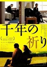 千年の祈り