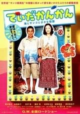 てぃだかんかん 海とサンゴと小さな奇跡