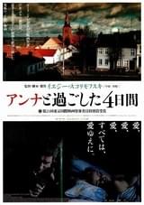 アンナと過ごした4日間