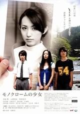 モノクロームの少女