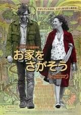 お家（うち）をさがそう