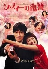 ソフィーの復讐