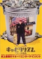 キャピタリズム マネーは踊る