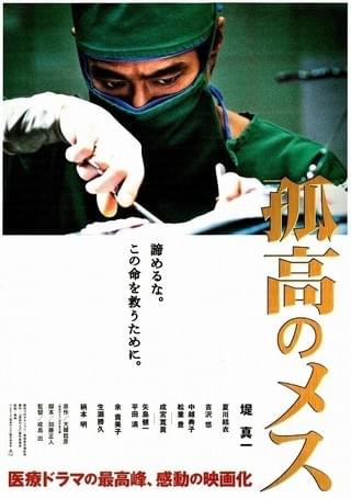 孤高のメス : 作品情報・キャスト・あらすじ・動画 - 映画.com