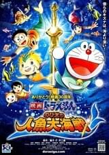 映画ドラえもん のび太の人魚大海戦