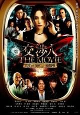 交渉人 THE MOVIE タイムリミット 高度10000mの頭脳戦