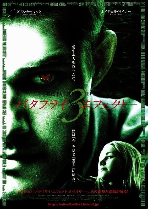 バタフライ・エフェクト3 最後の選択 : 作品情報・キャスト・あらすじ