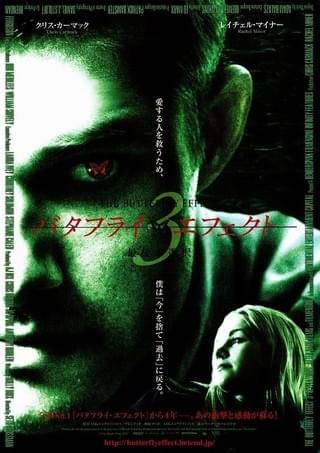 バタフライ・エフェクト3 最後の選択 : 作品情報・キャスト・あらすじ