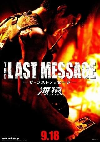 THE LAST MESSAGE 海猿 : 作品情報・キャスト・あらすじ - 映画.com