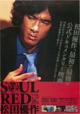 SOUL RED 松田優作