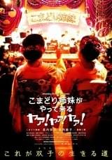 こまどり姉妹がやって来る ヤァ！ヤァ！ヤァ！