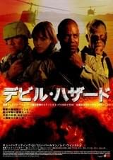デビル・ハザード