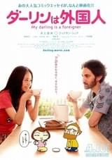 ダーリンは外国人
