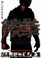 TEKKEN 鉄拳