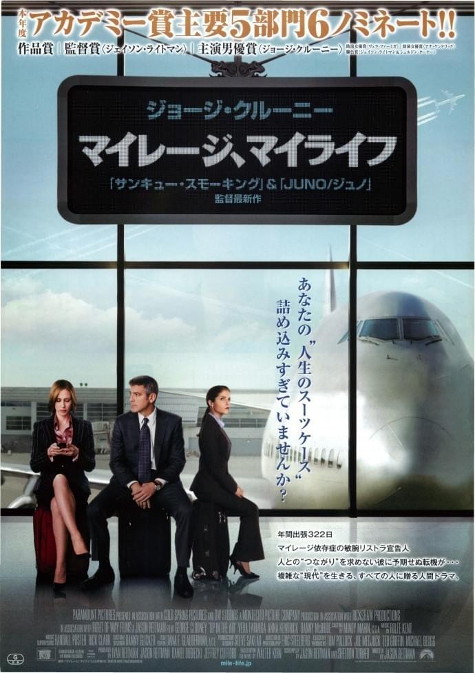 マイレージ、マイライフ