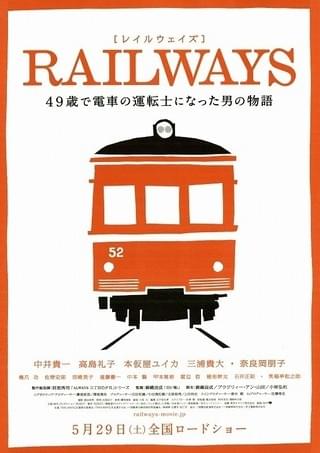 RAILWAYS 49歳で電車の運転士になった男の物語 : 作品情報・キャスト