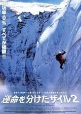 運命を分けたザイル2