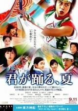 君が踊る、夏