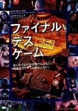 ファイナル・デス・ゲーム