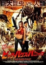 ビッグ・バグズ・パニック