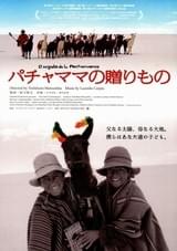 パチャママの贈りもの