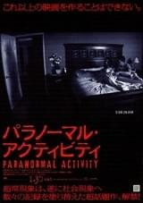 パラノーマル・アクティビティ