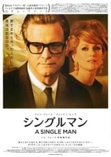 シングルマン