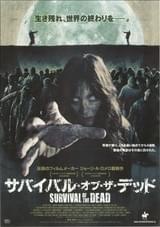 サバイバル・オブ・ザ・デッド