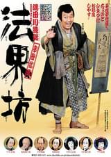 シネマ歌舞伎 法界坊