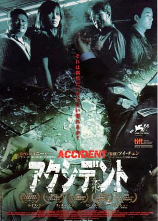 アクシデント（2008）