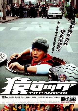 猿ロック THE MOVIE : 作品情報・キャスト・あらすじ・動画 - 映画.com